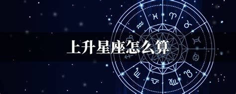 上升星座 獅子|上升星座｜代表初印象？分析與太陽月亮星座分別＋星 